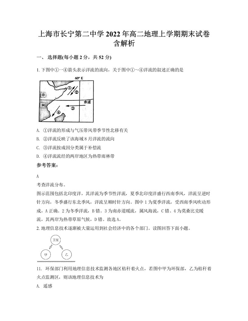 上海市长宁第二中学2022年高二地理上学期期末试卷含解析