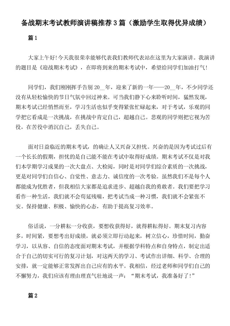 备战期末考试教师演讲稿推荐3篇（激励学生取得优异成绩）