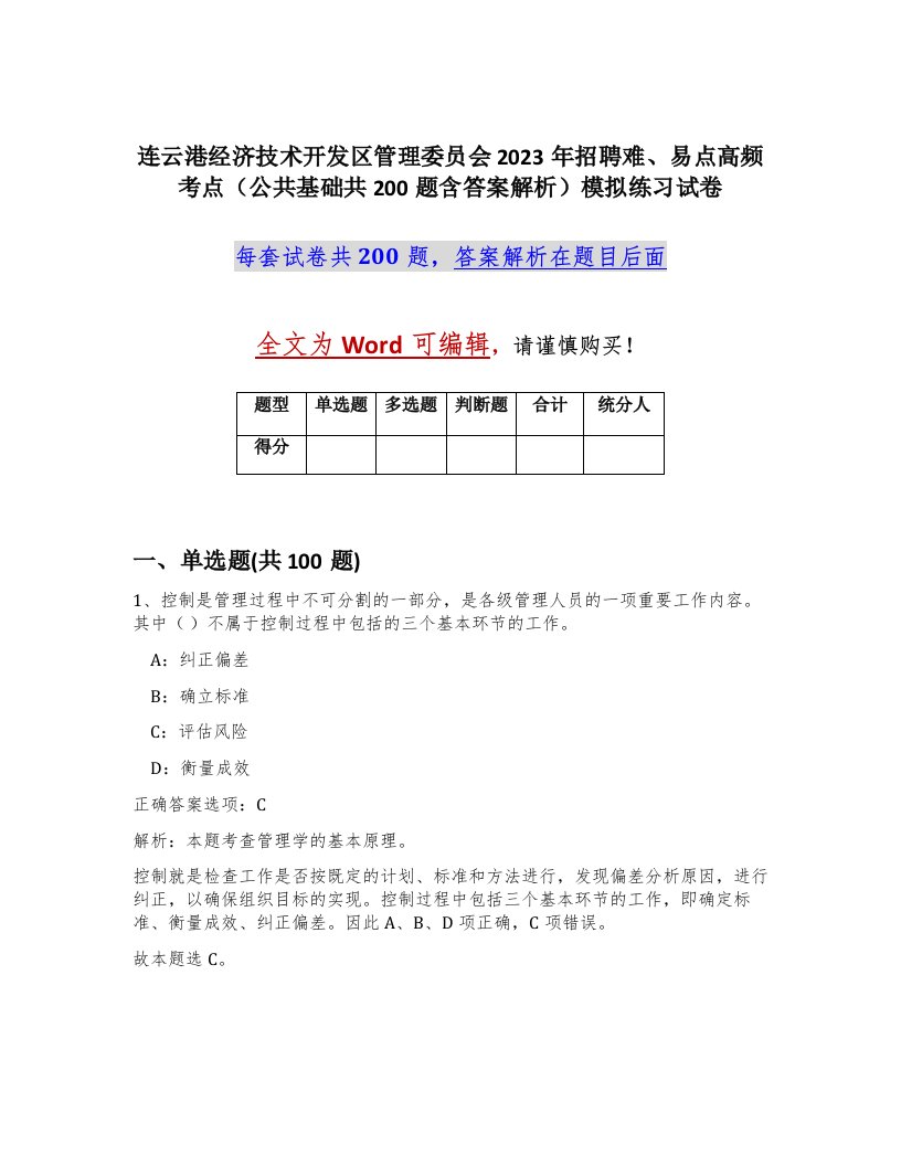 连云港经济技术开发区管理委员会2023年招聘难易点高频考点公共基础共200题含答案解析模拟练习试卷