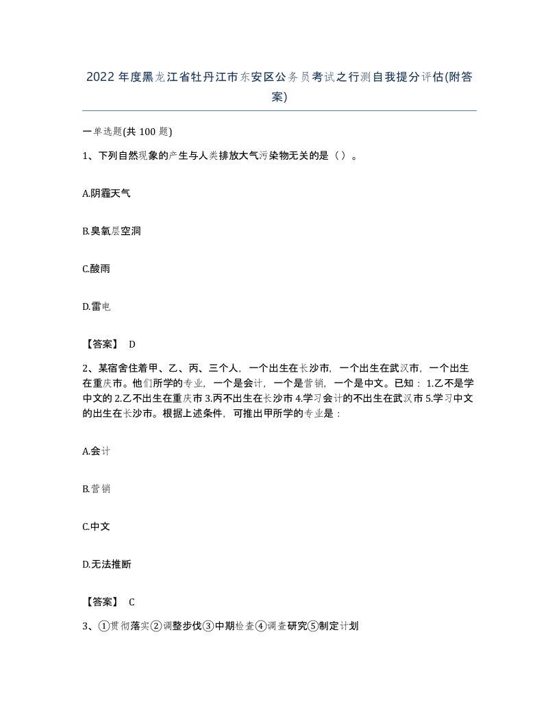 2022年度黑龙江省牡丹江市东安区公务员考试之行测自我提分评估附答案