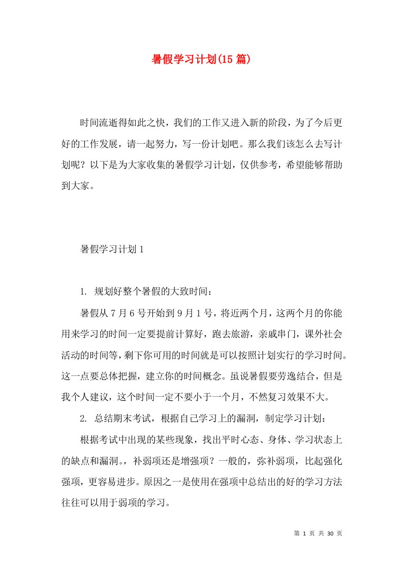 暑假学习计划(15篇)（一）