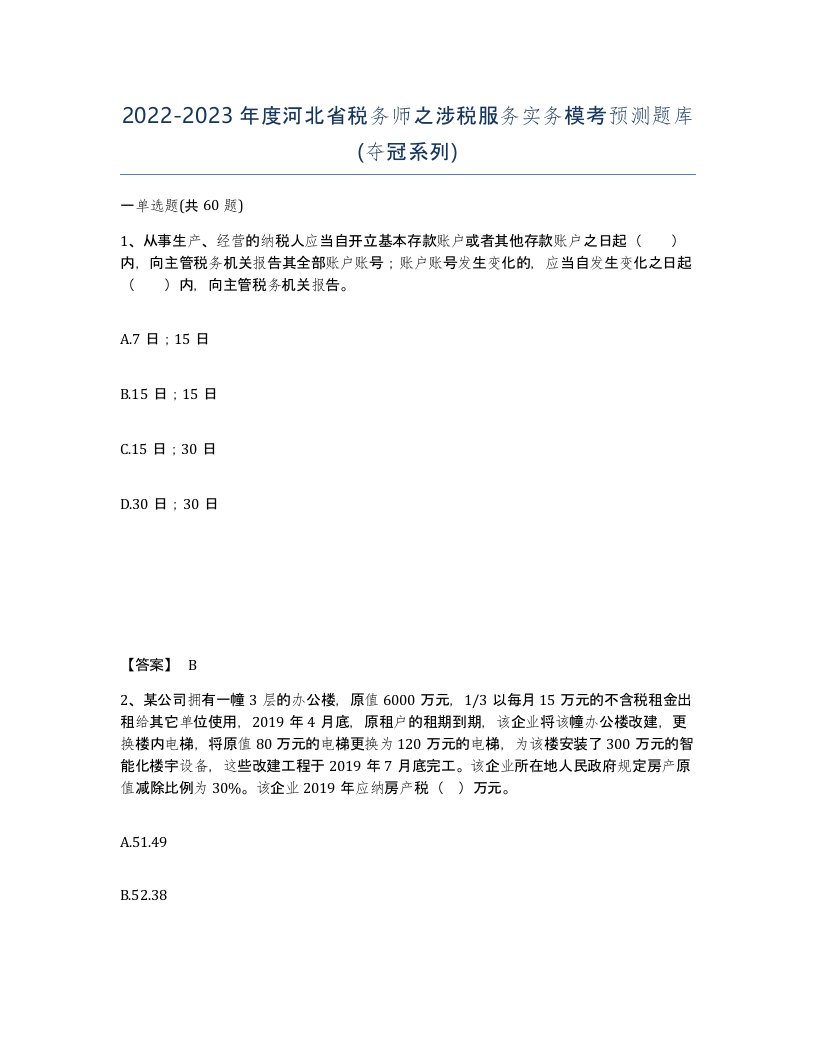 2022-2023年度河北省税务师之涉税服务实务模考预测题库夺冠系列