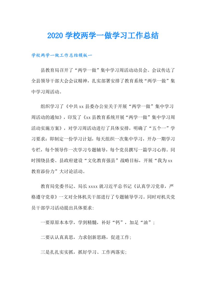 学校两学一做学习工作总结