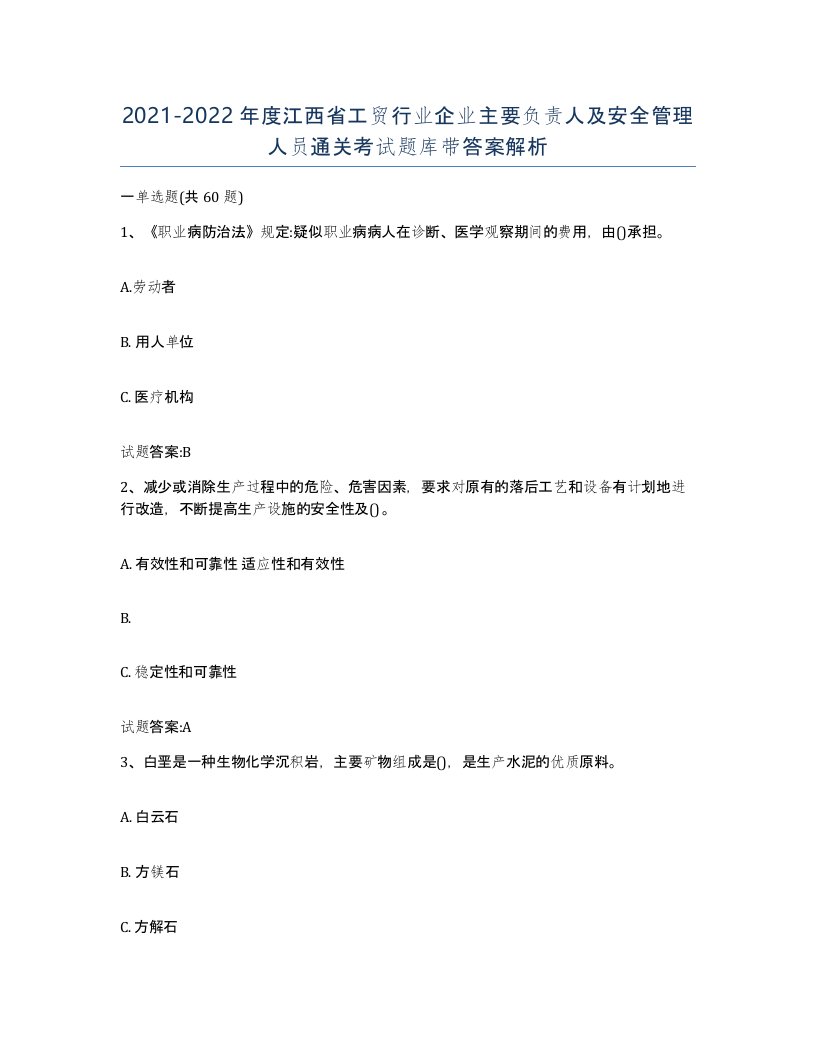 20212022年度江西省工贸行业企业主要负责人及安全管理人员通关考试题库带答案解析