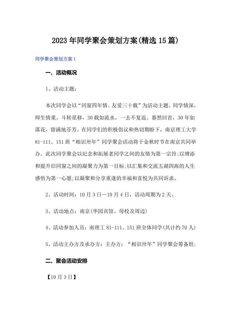 2023年同学聚会策划方案(精选15篇)