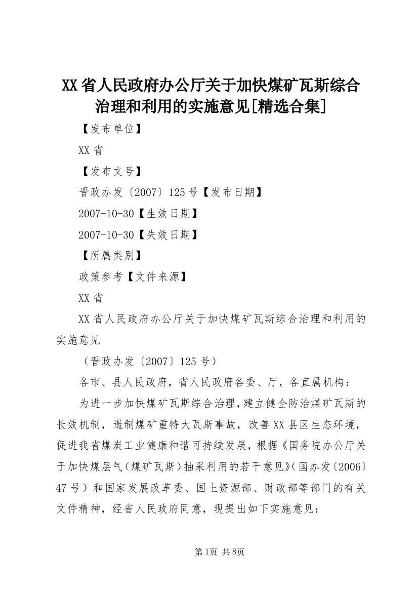 XX省人民政府办公厅关于加快煤矿瓦斯综合治理和利用的实施意见[精选合集]