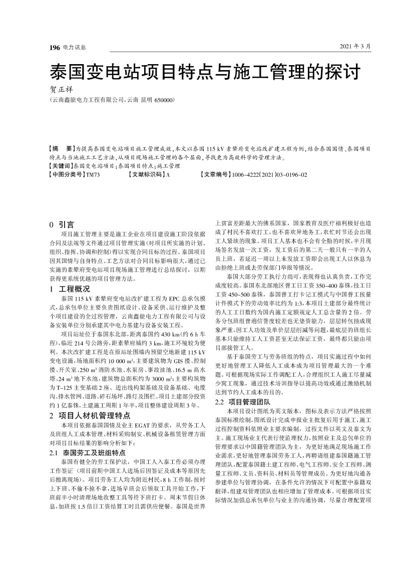 泰国变电站项目特点与施工管理的探讨-论文