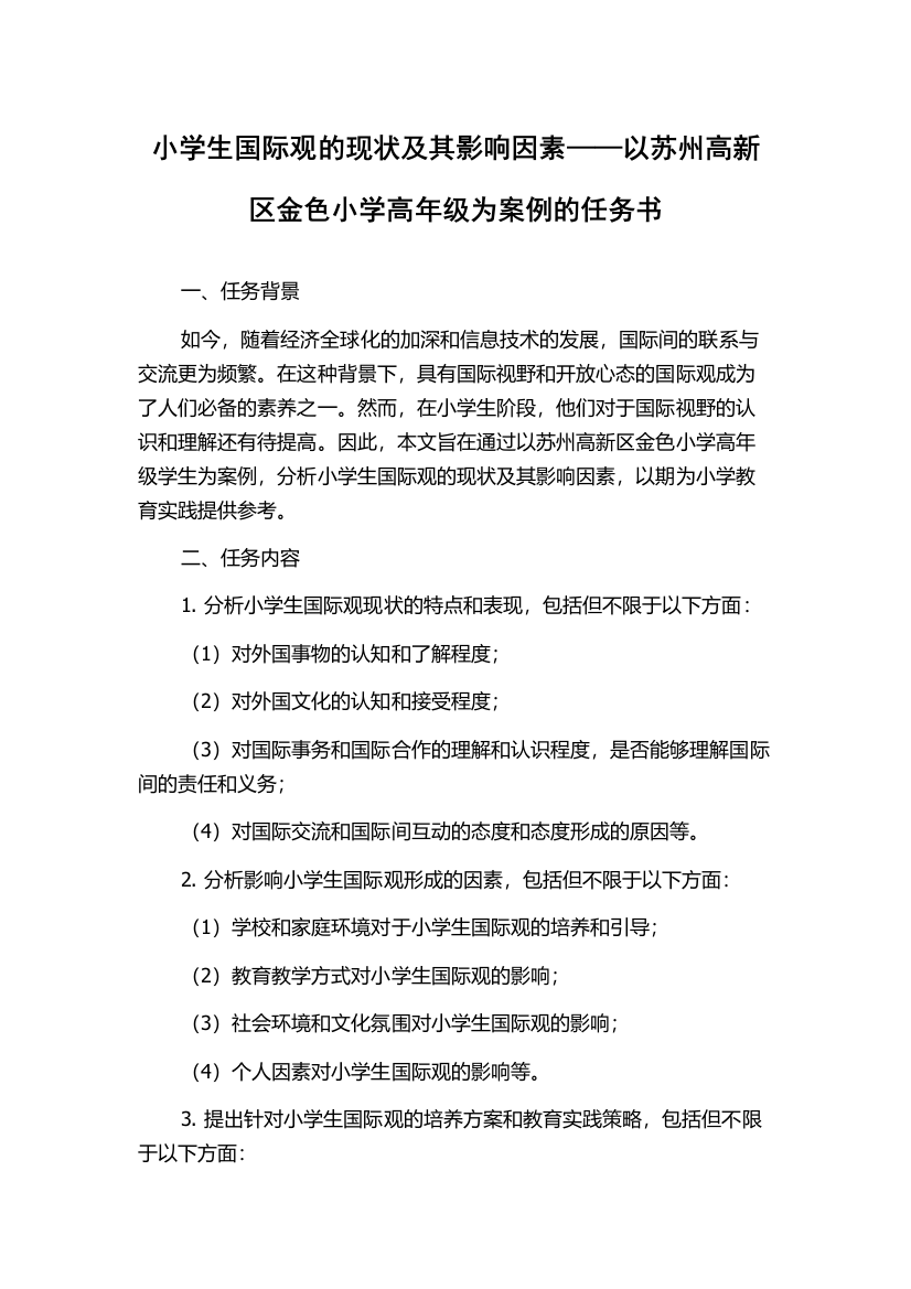 小学生国际观的现状及其影响因素——以苏州高新区金色小学高年级为案例的任务书