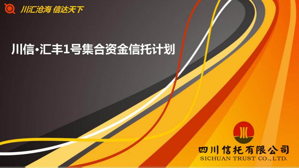 信托汇丰1号泛海集集合资金信托计划