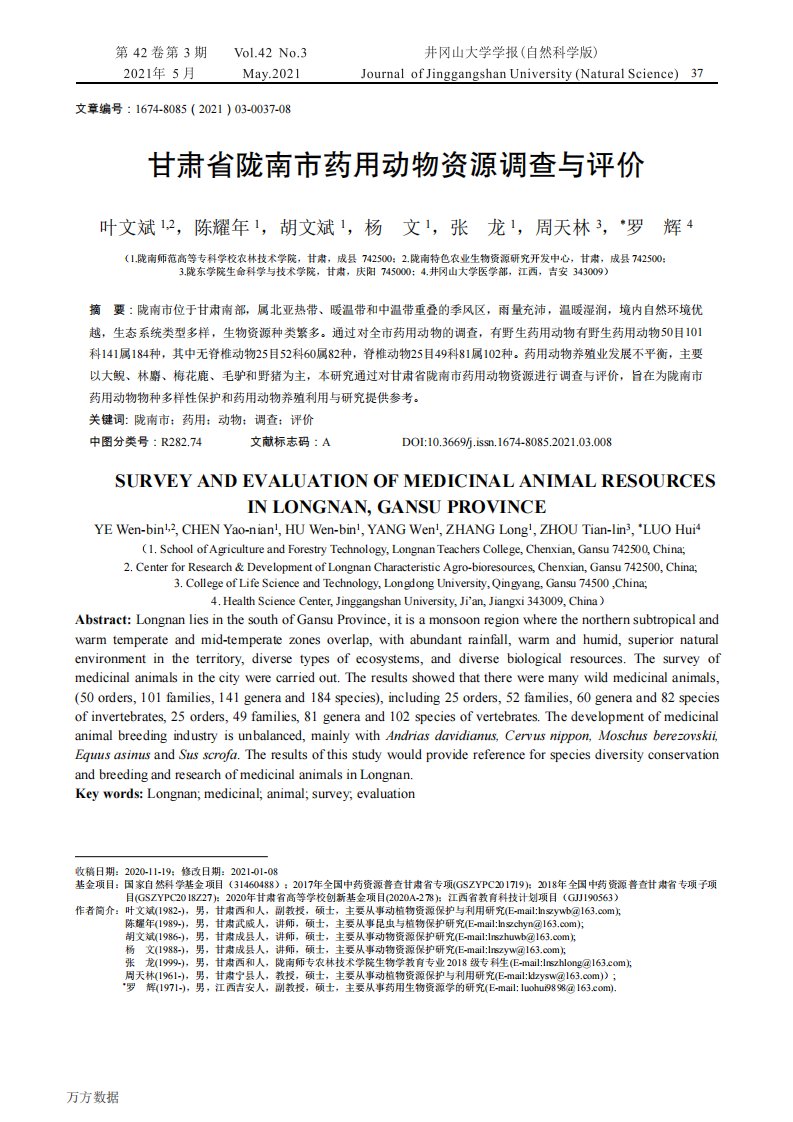 甘肃省陇南市药用动物资源调查与评价