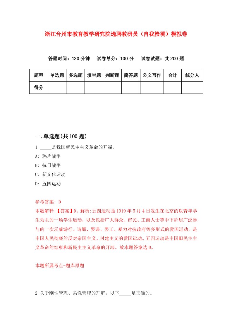 浙江台州市教育教学研究院选聘教研员自我检测模拟卷第1套