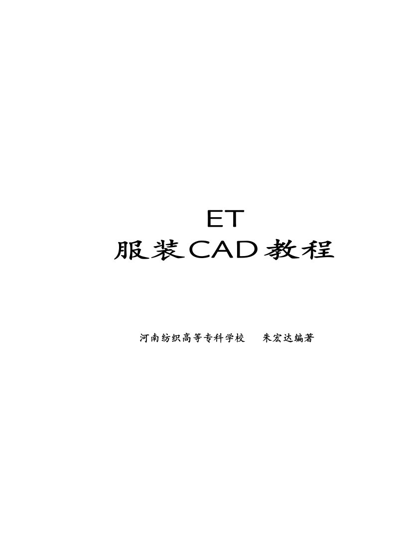 ET服装CAD教程模板