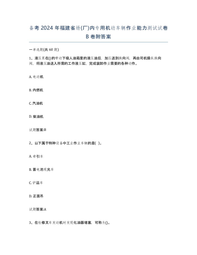 备考2024年福建省场厂内专用机动车辆作业能力测试试卷B卷附答案