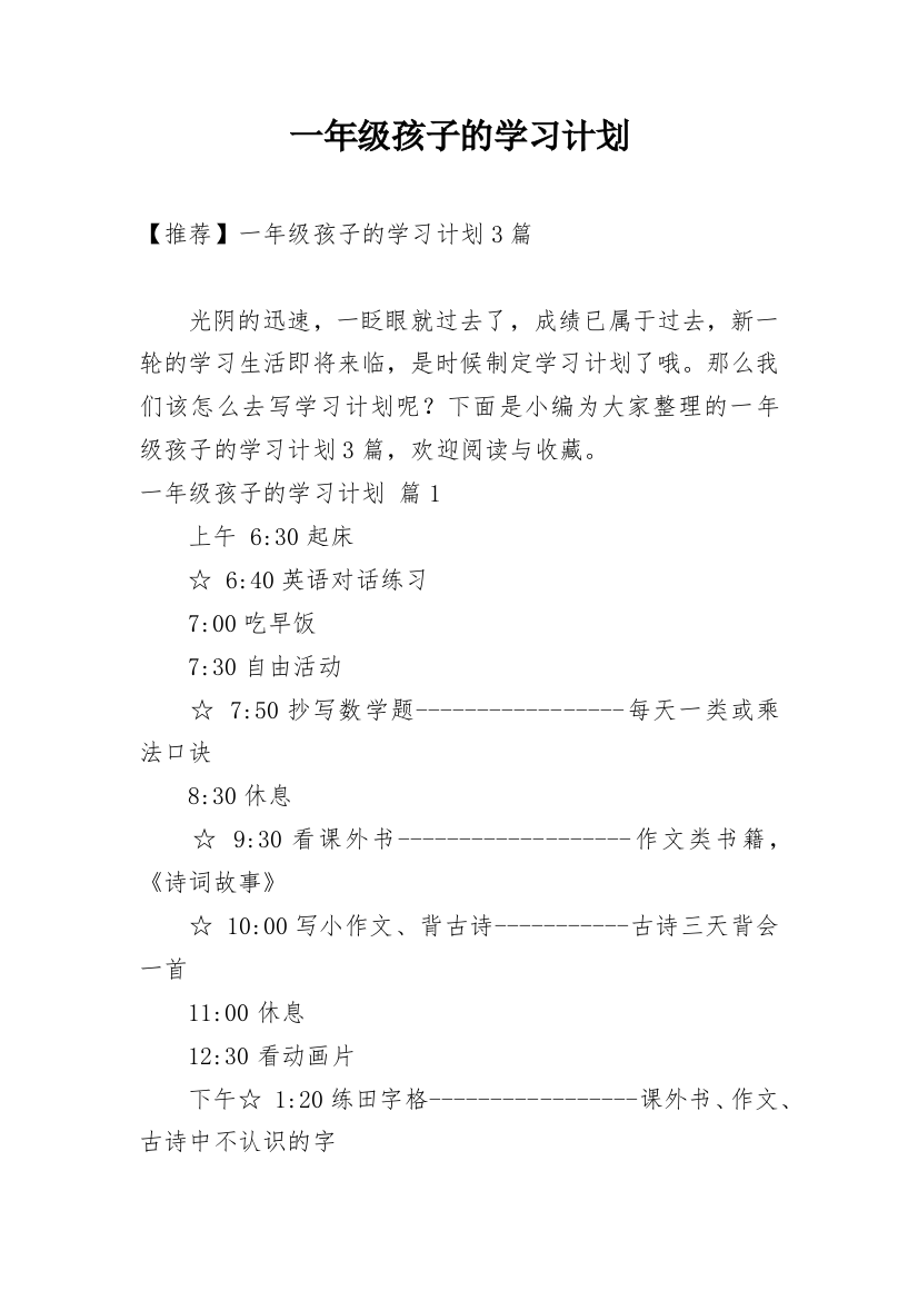 一年级孩子的学习计划_5