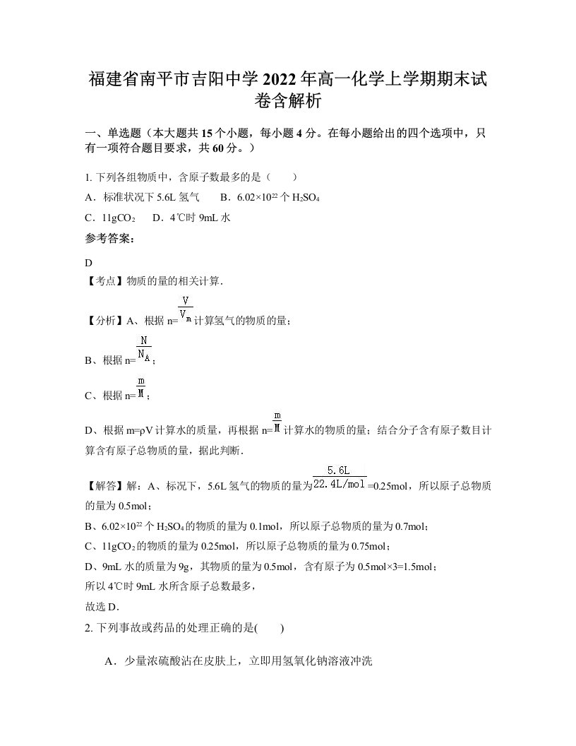 福建省南平市吉阳中学2022年高一化学上学期期末试卷含解析