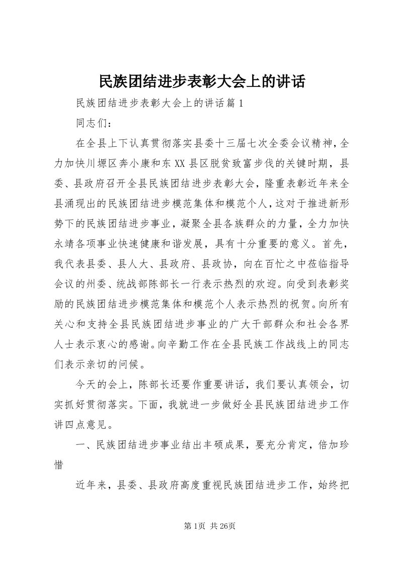 4民族团结进步表彰大会上的致辞