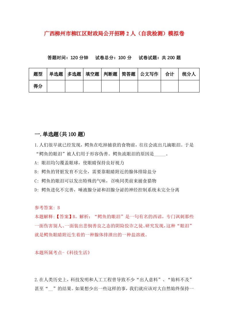 广西柳州市柳江区财政局公开招聘2人自我检测模拟卷第6套