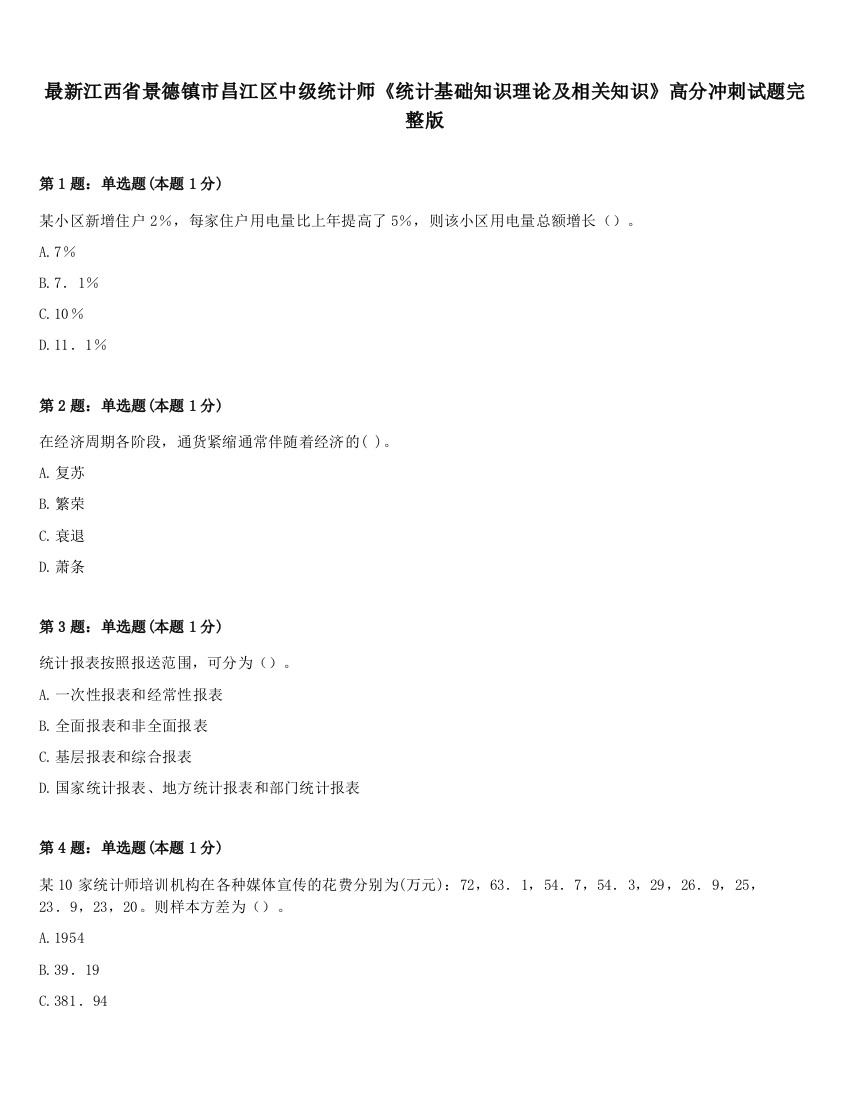 最新江西省景德镇市昌江区中级统计师《统计基础知识理论及相关知识》高分冲刺试题完整版