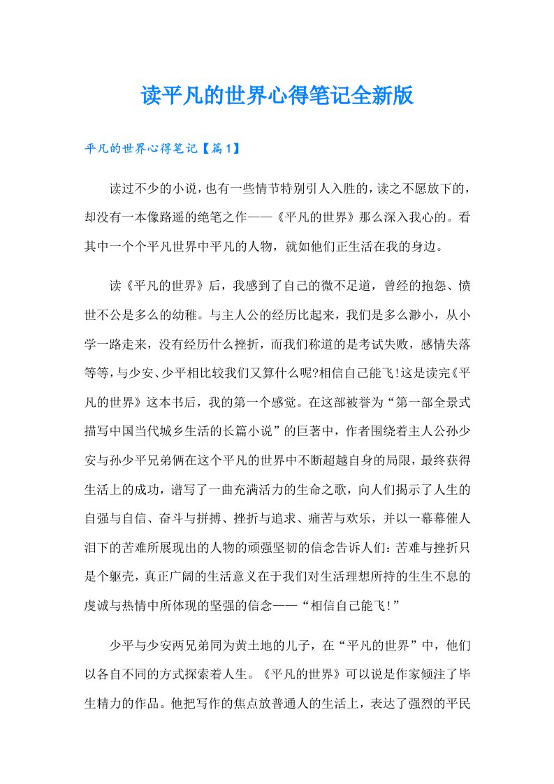 读平凡的世界心得笔记全新版