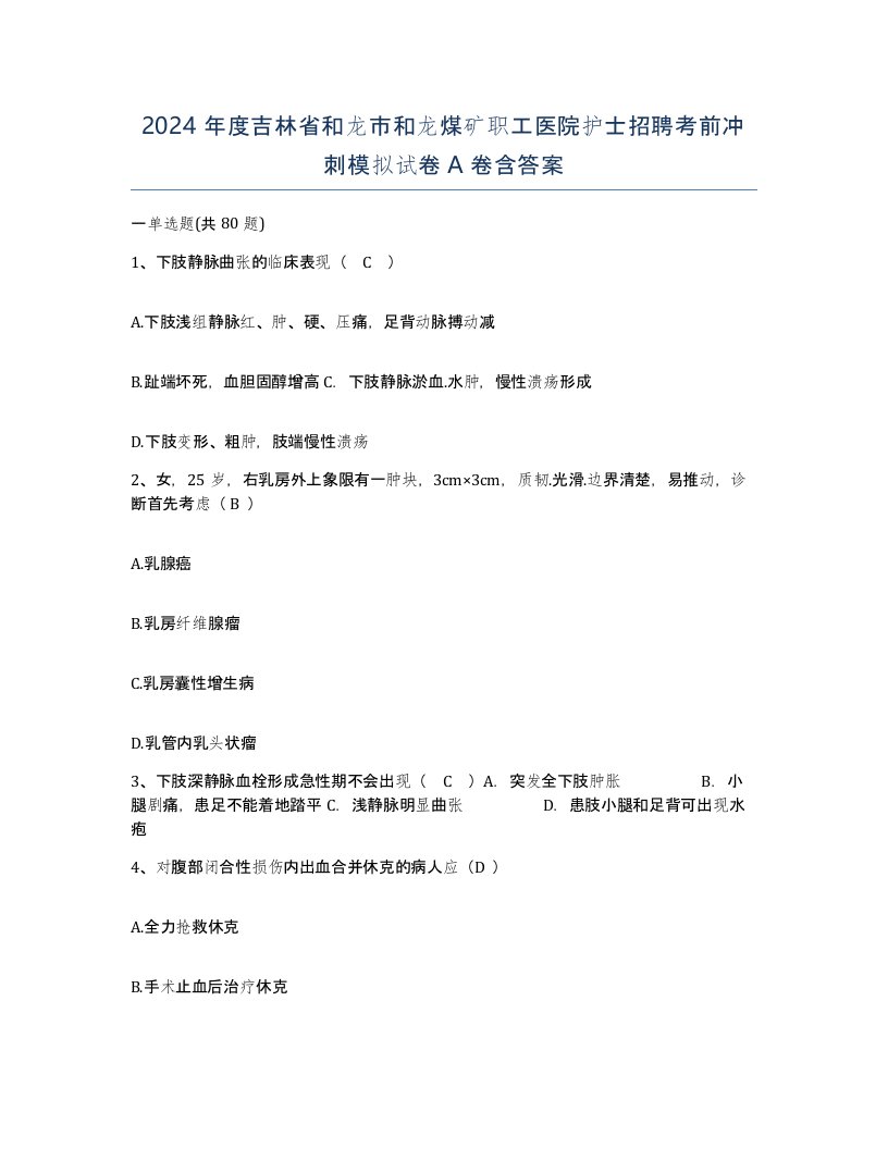 2024年度吉林省和龙市和龙煤矿职工医院护士招聘考前冲刺模拟试卷A卷含答案