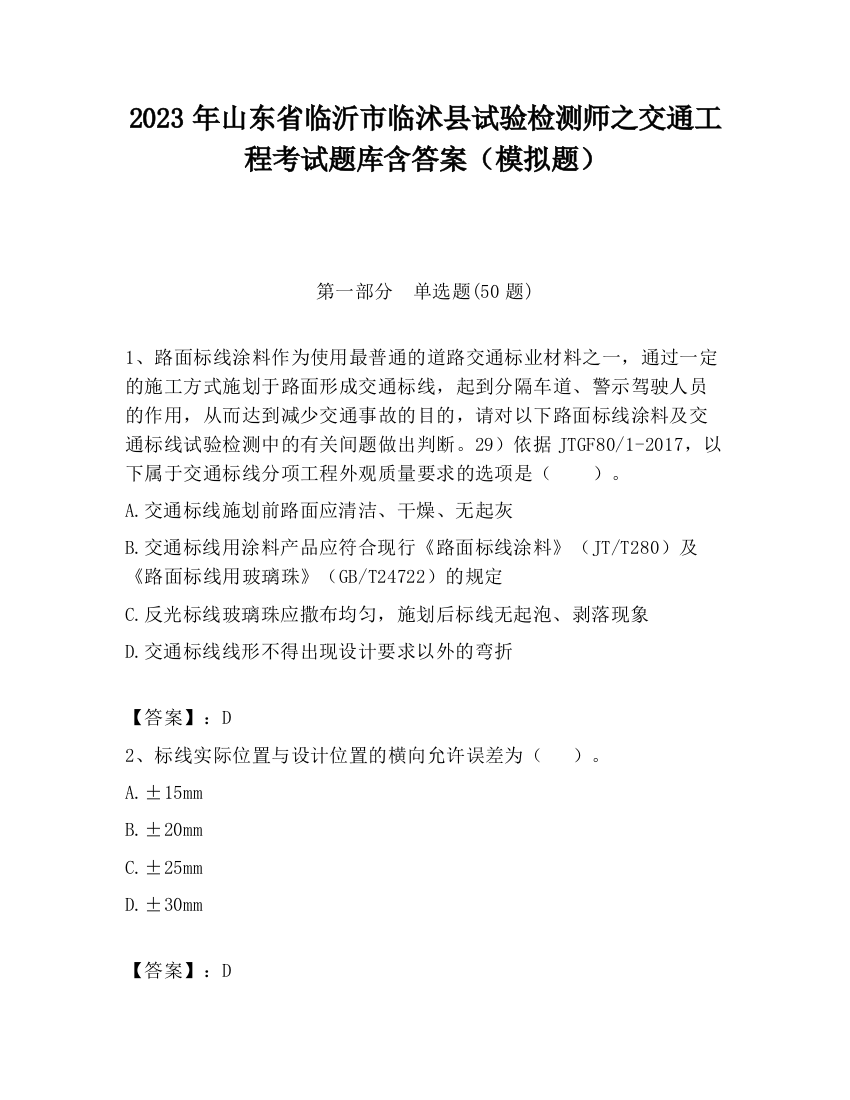 2023年山东省临沂市临沭县试验检测师之交通工程考试题库含答案（模拟题）