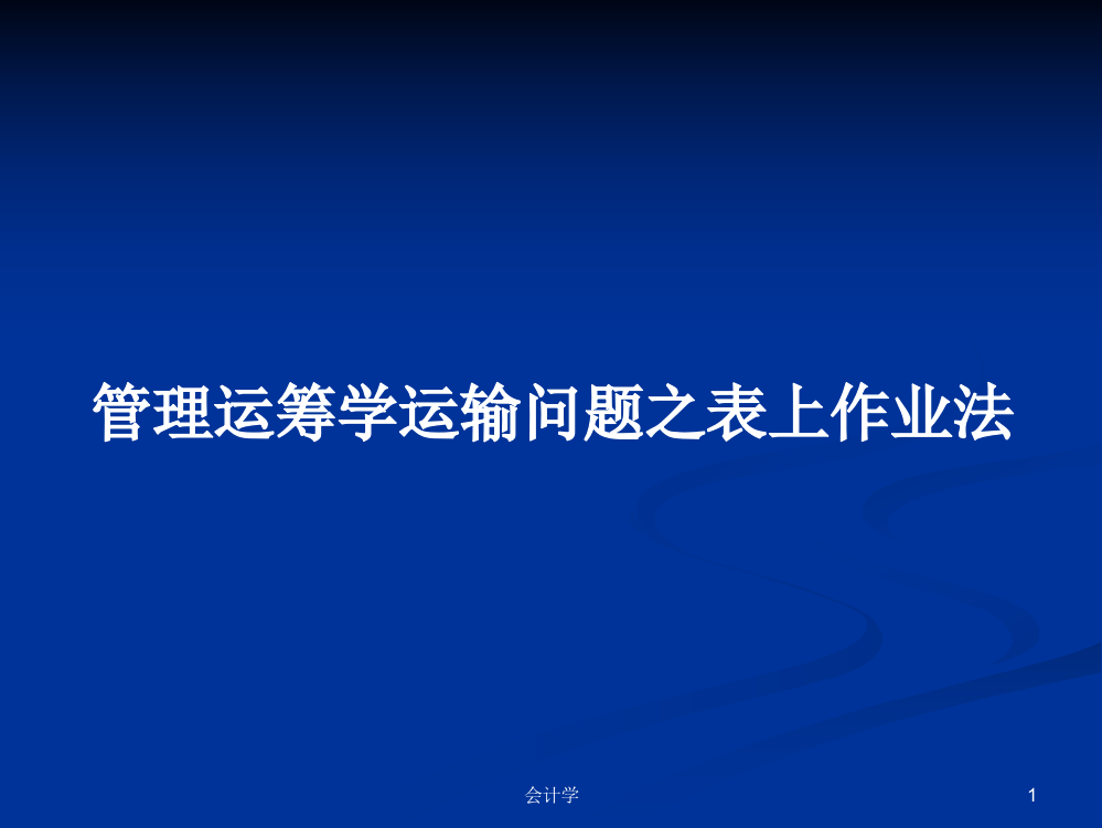 管理运筹学运输问题之表上作业法课件教案