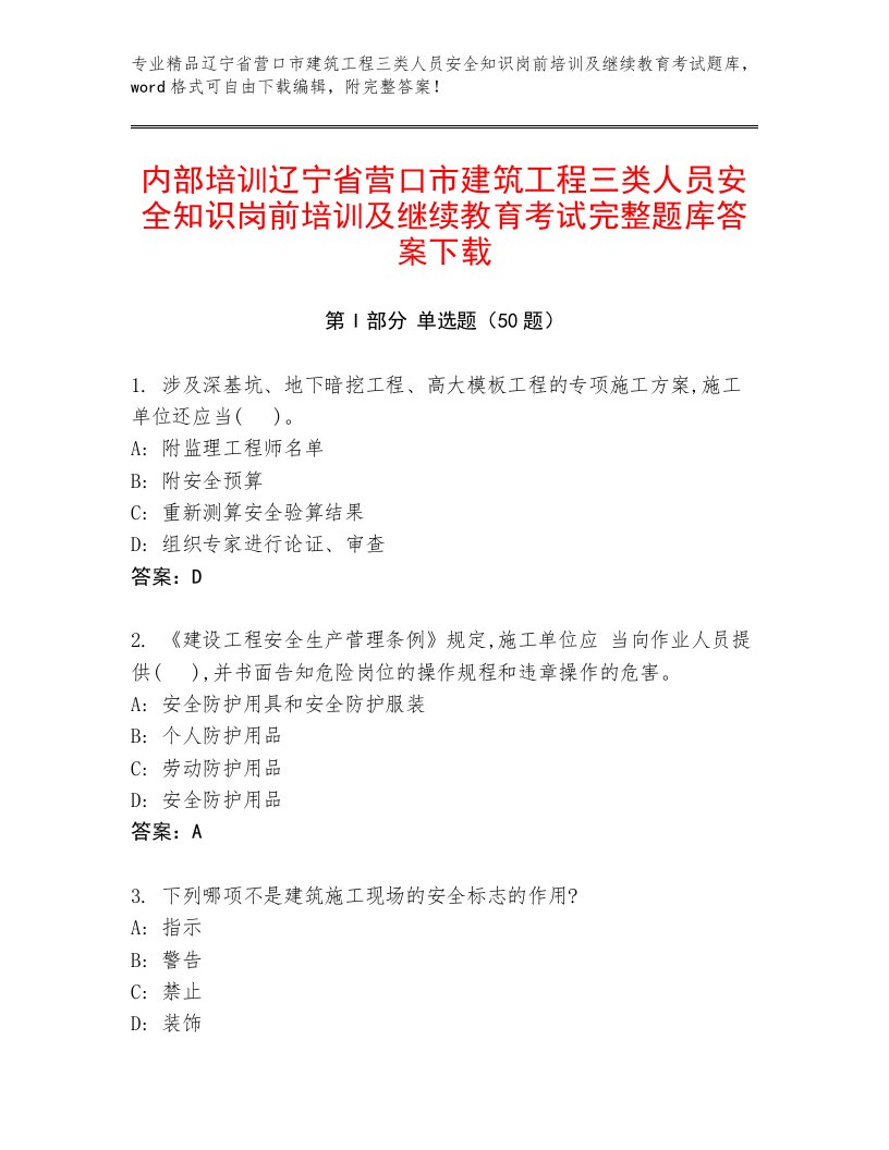 内部培训辽宁省营口市建筑工程三类人员安全知识岗前培训及继续教育考试完整题库答案下载