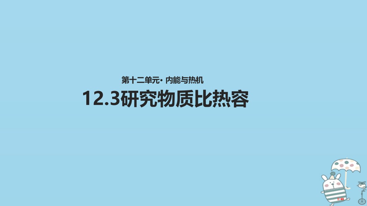 九年级物理12.3研究物质的比热容省公开课一等奖新名师优质课获奖PPT课件