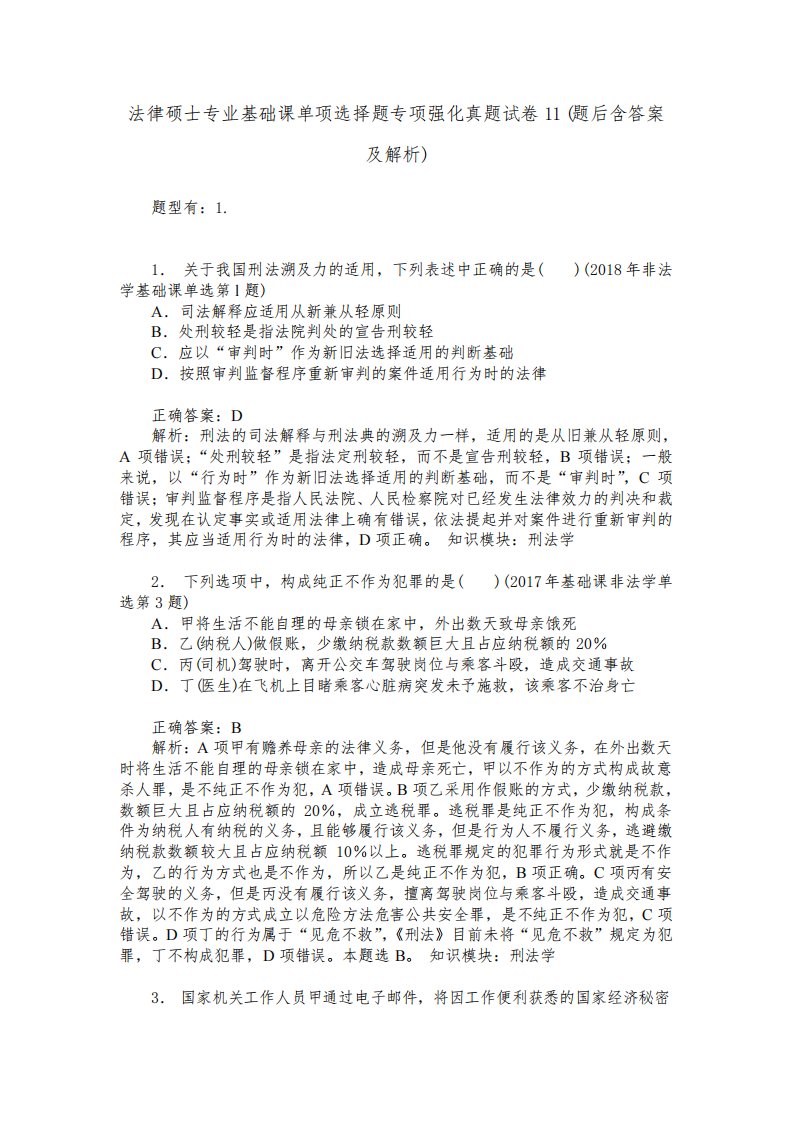 法律硕士专业基础课单项选择题专项强化真题试卷11(题后含答案及解析)