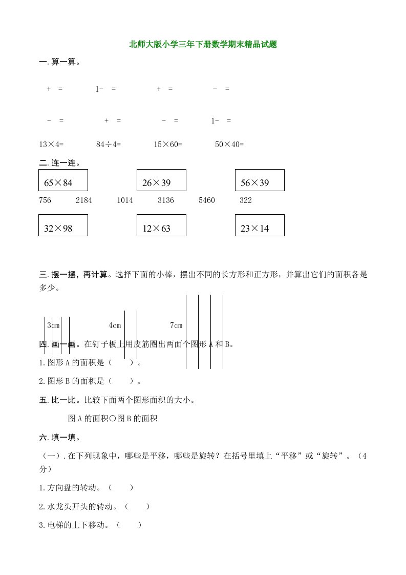 北师大版小学三年下册数学期末精品试题