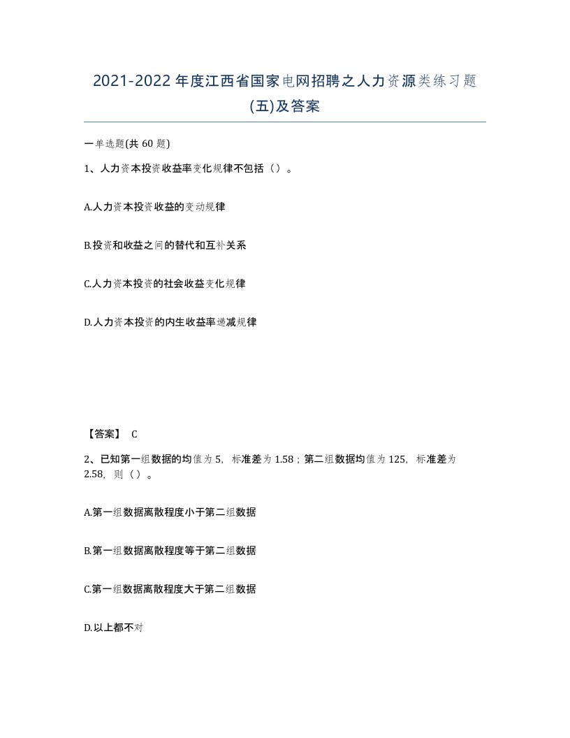 2021-2022年度江西省国家电网招聘之人力资源类练习题五及答案