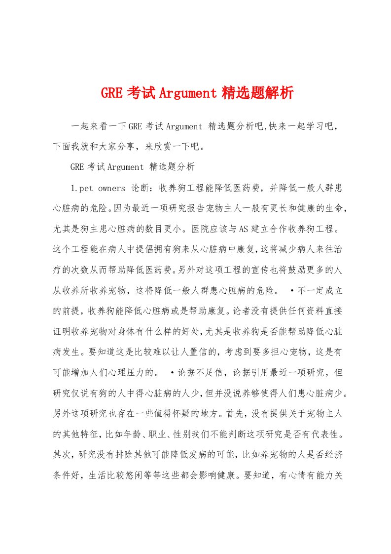 GRE考试Argument精选题解析