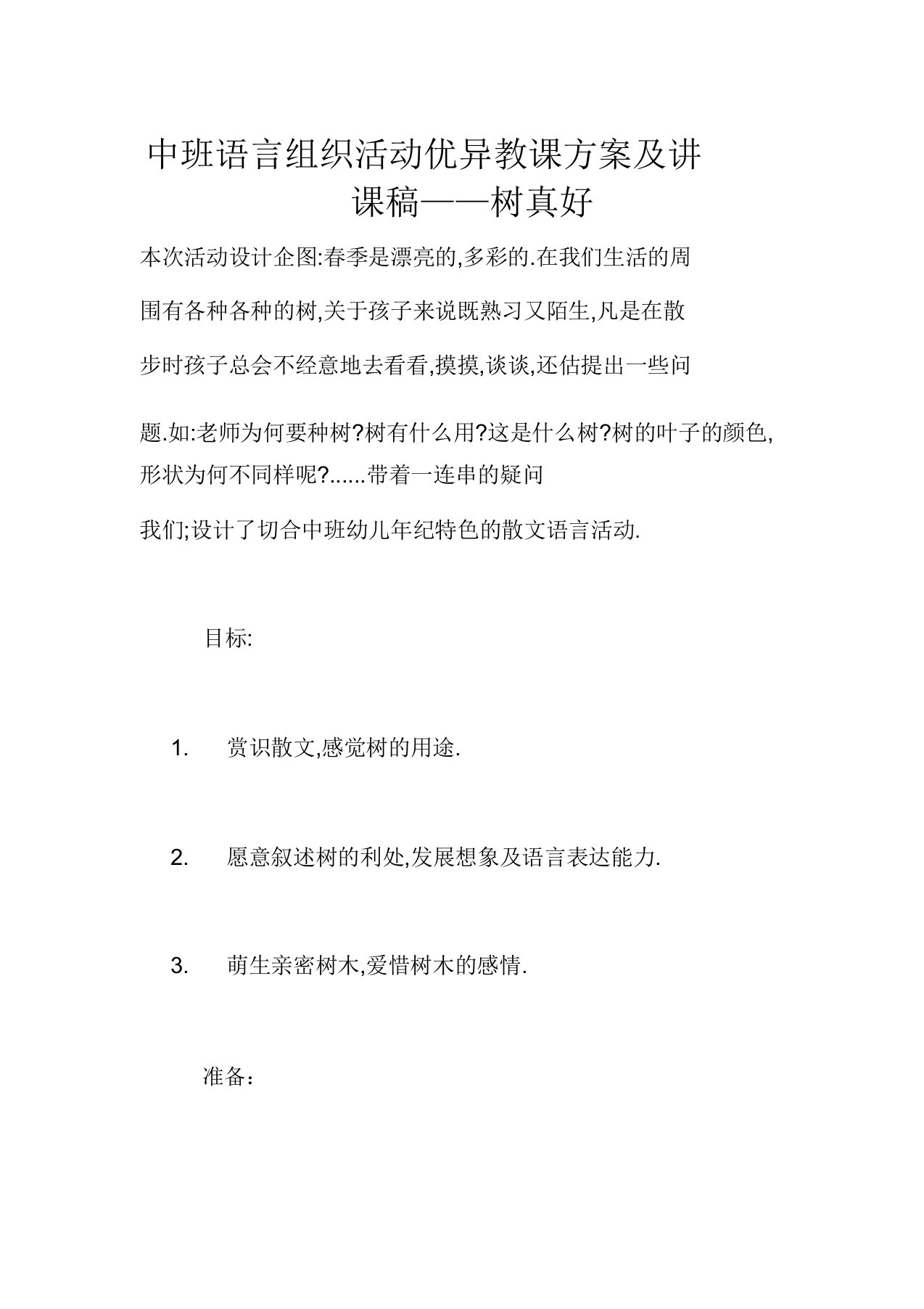 中班语言组织活动优秀教学设计及说课稿——树真好