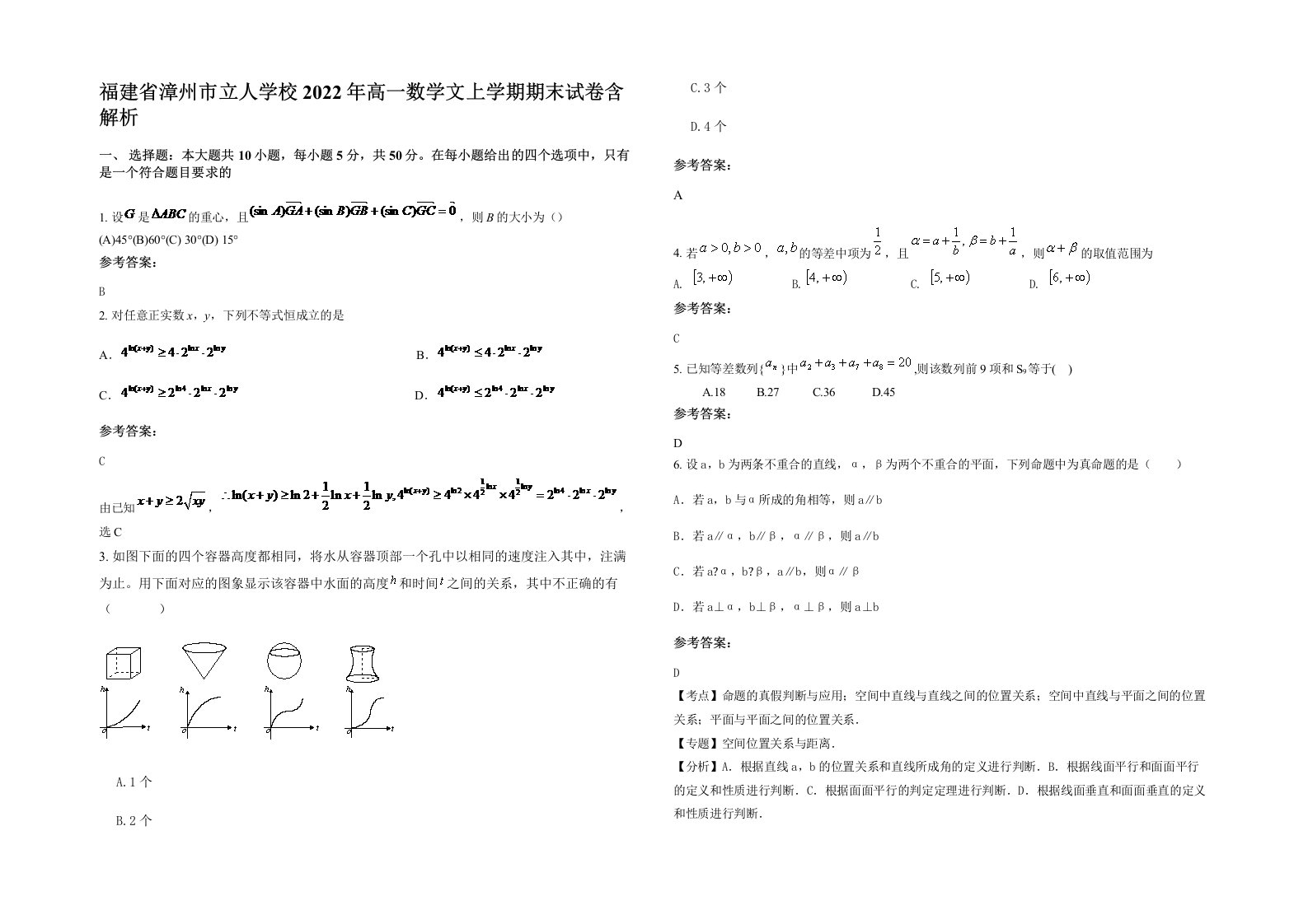 福建省漳州市立人学校2022年高一数学文上学期期末试卷含解析