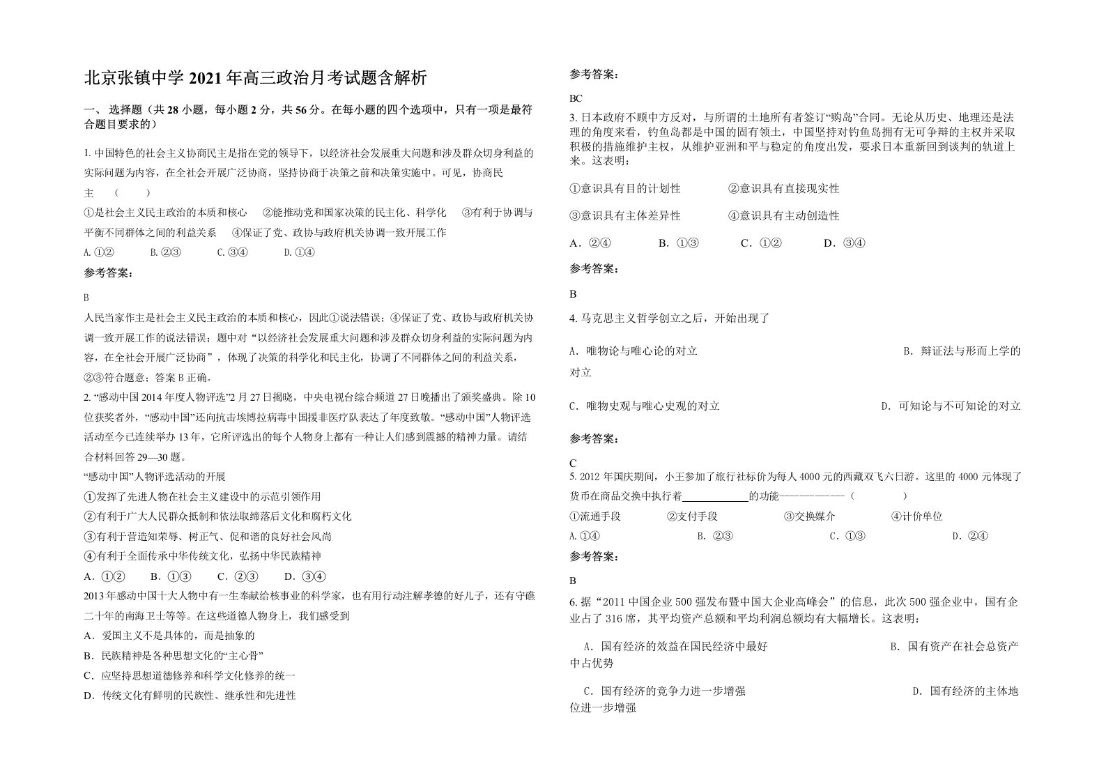 北京张镇中学2021年高三政治月考试题含解析