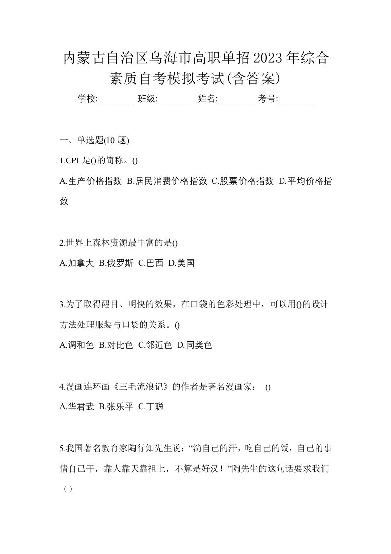 内蒙古自治区乌海市高职单招2023年综合素质自考模拟考试含答案