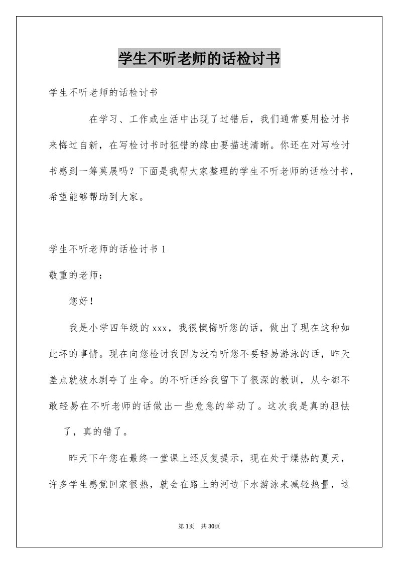 学生不听老师的话检讨书例文