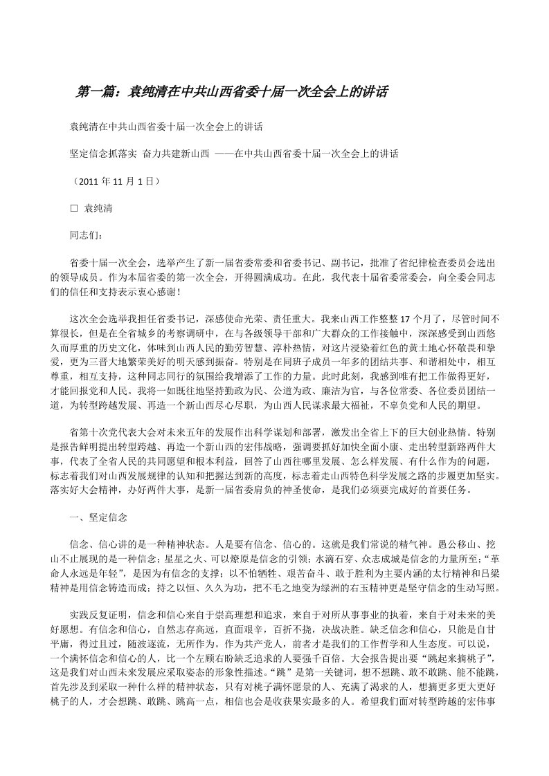 袁纯清在中共山西省委十届一次全会上的讲话[修改版]