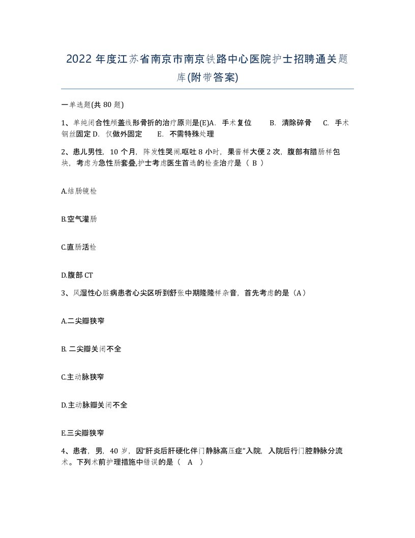 2022年度江苏省南京市南京铁路中心医院护士招聘通关题库附带答案