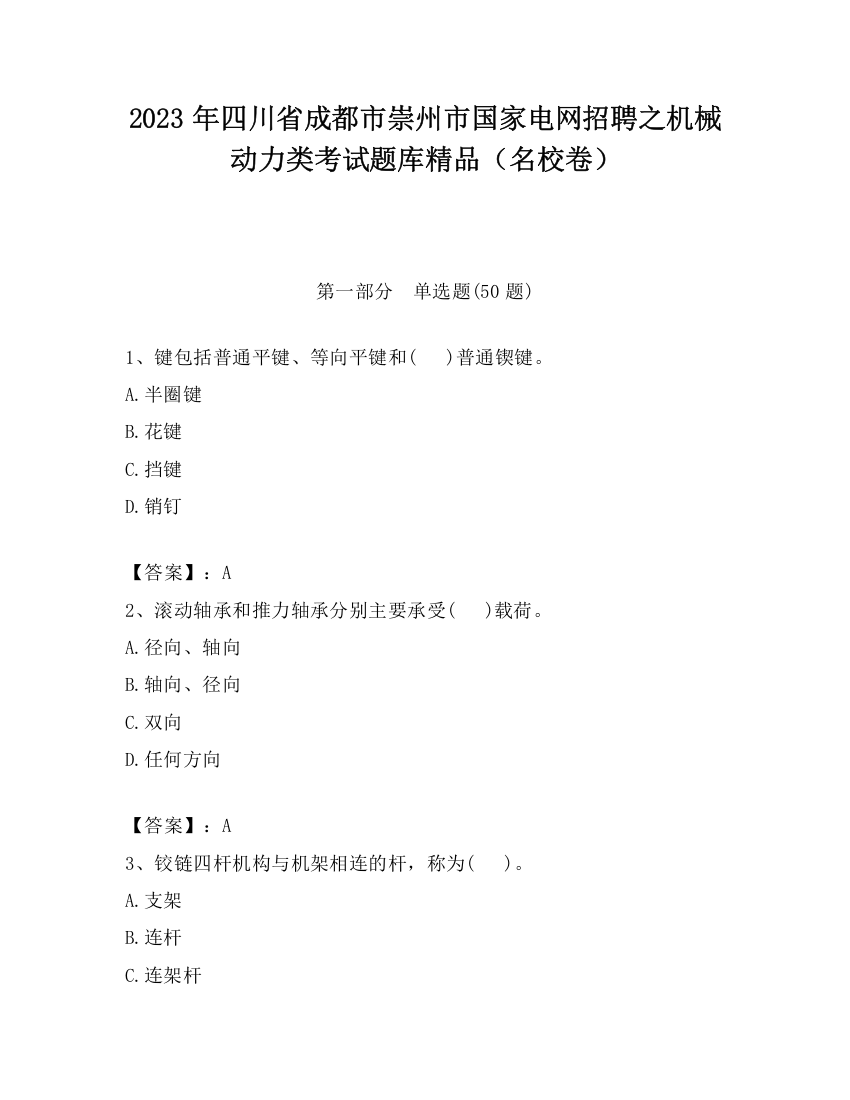 2023年四川省成都市崇州市国家电网招聘之机械动力类考试题库精品（名校卷）