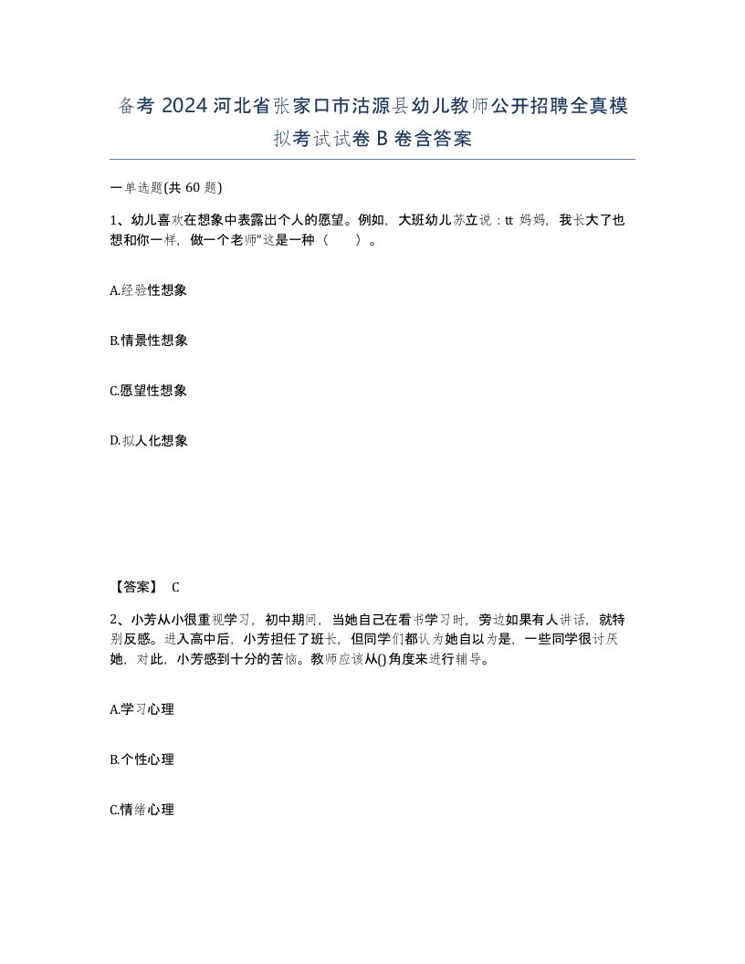 备考2024河北省张家口市沽源县幼儿教师公开招聘全真模拟考试试卷B卷含答案