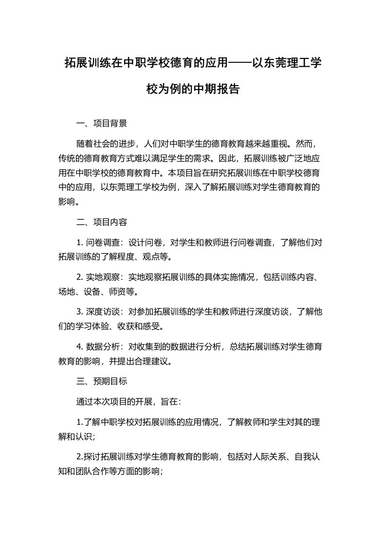 拓展训练在中职学校德育的应用——以东莞理工学校为例的中期报告