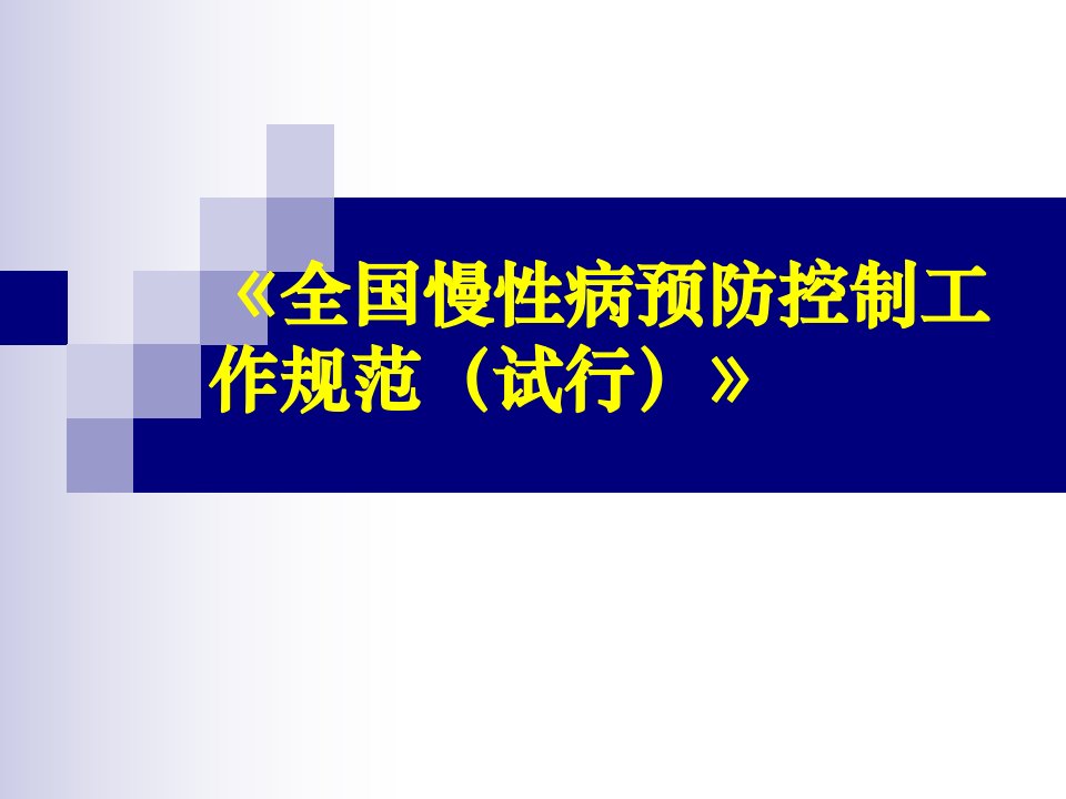 1.全国慢性病预防控制工作规范