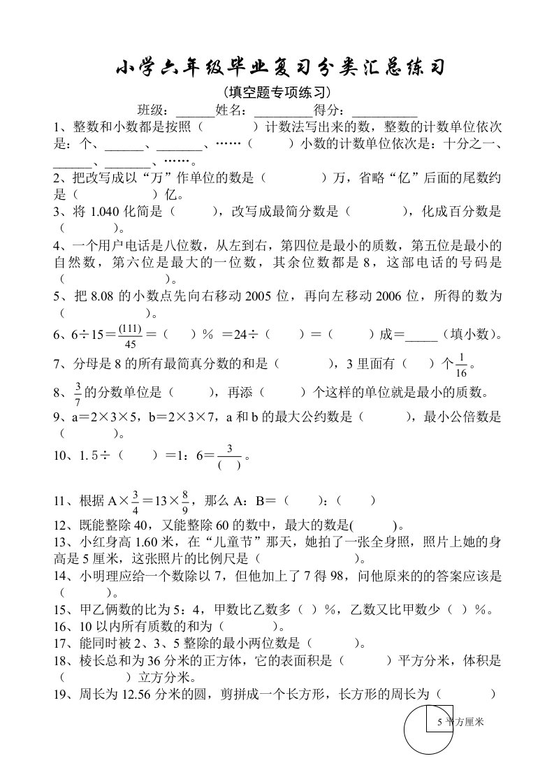 小学数学六年级毕业复习分类汇总练习(填空题专项)