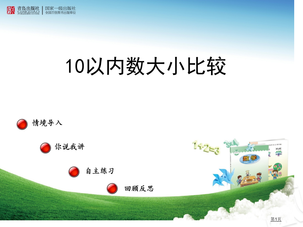 比较10以内数的大小市公开课一等奖省赛课微课金奖PPT课件