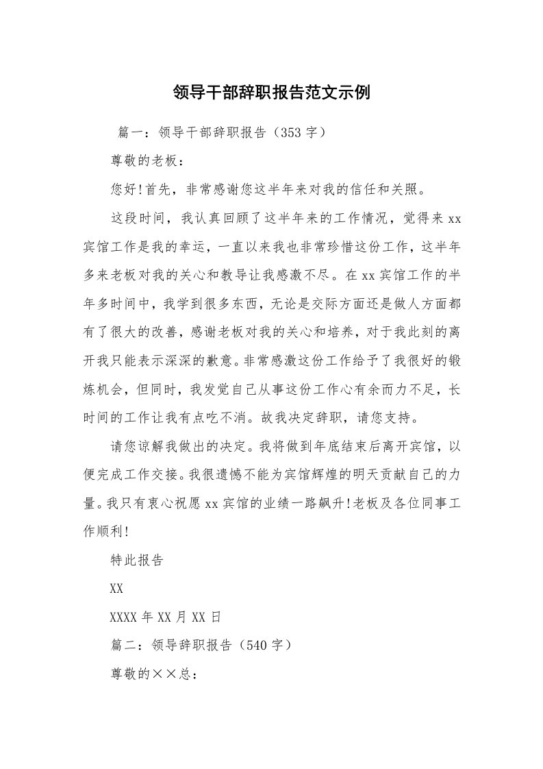 求职离职_辞职报告_领导干部辞职报告范文示例