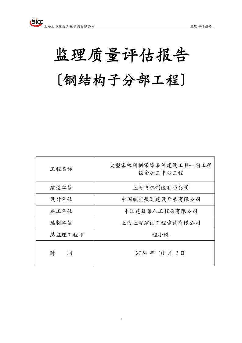 钢结构分部工程质量评估报告