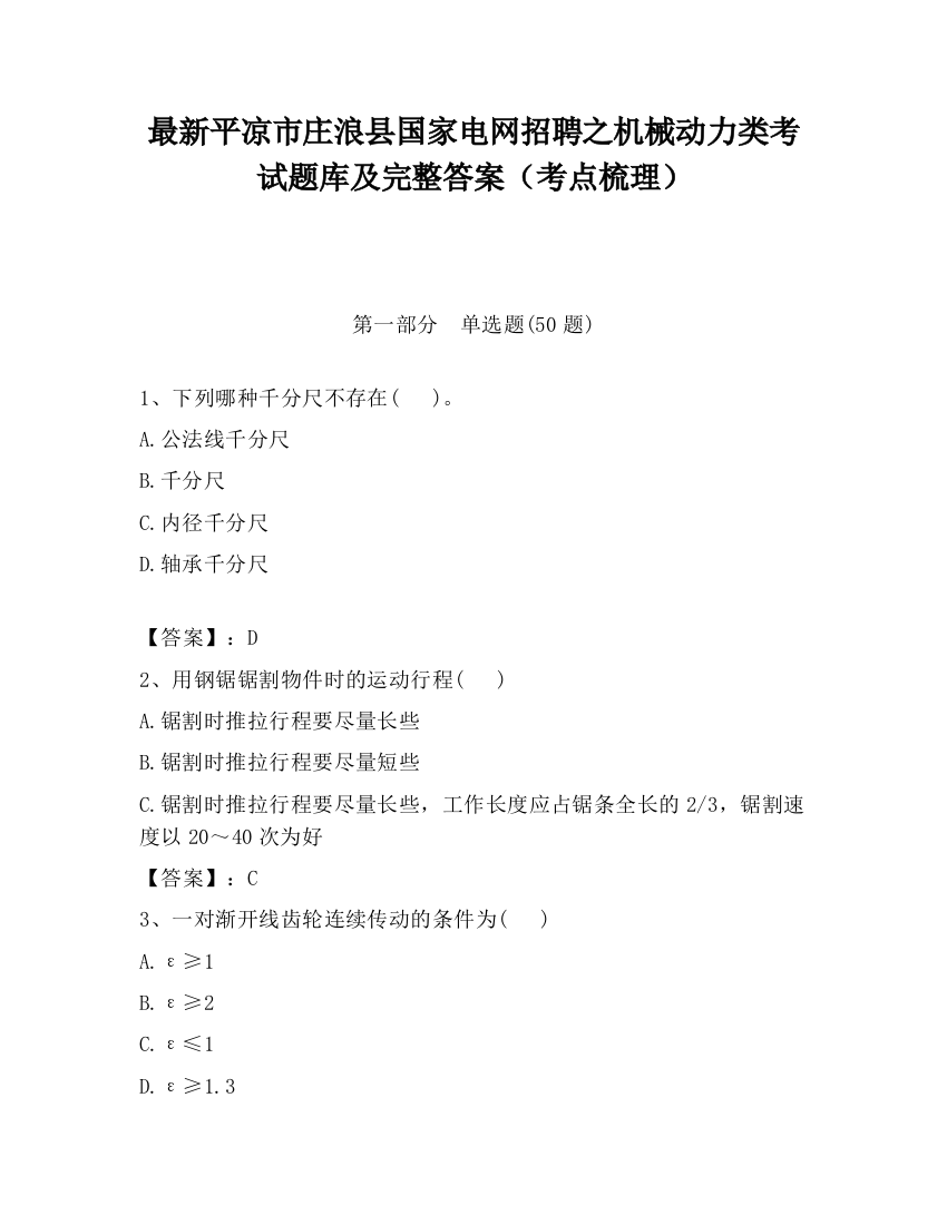 最新平凉市庄浪县国家电网招聘之机械动力类考试题库及完整答案（考点梳理）