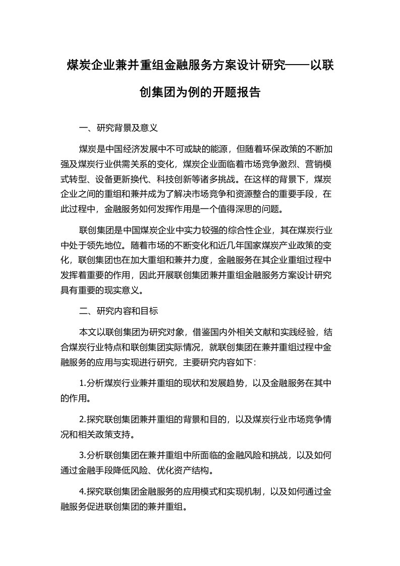 煤炭企业兼并重组金融服务方案设计研究——以联创集团为例的开题报告