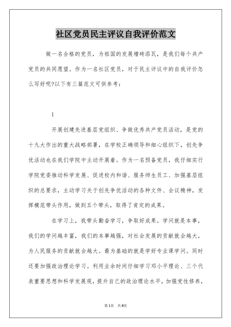 社区党员民主评议自我评价范文